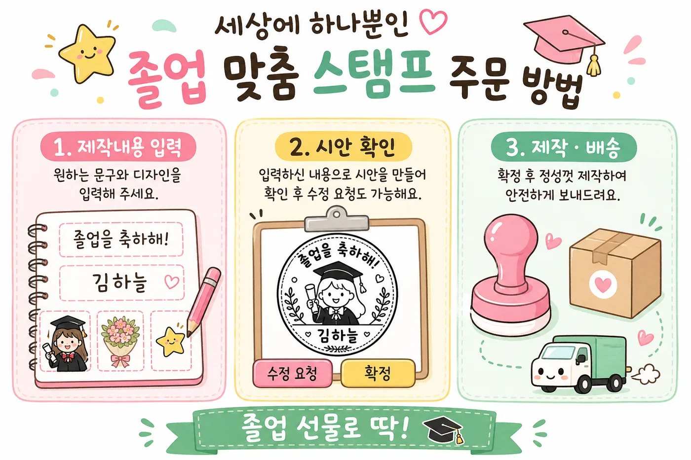 졸업 맞춤 스탬프 주문 방법 안내